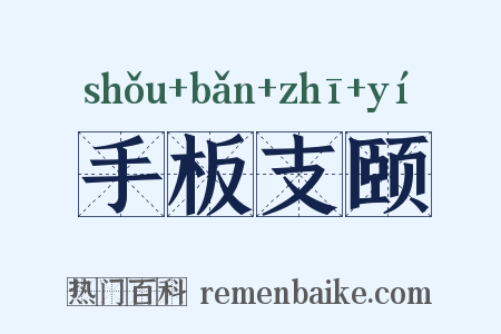 手板支颐是什么意思的图片